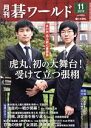 【中古】 碁ワールド(2019年11月号) 月刊誌/日本棋院(出版部)