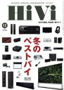 【中古】 HiVi(2019年12月号) 月刊誌/ステレオサウンド