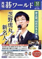 【中古】 碁ワールド(2019年12月号) 月刊誌／日本棋院（出版部）