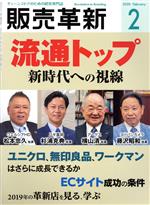 【中古】 販売革新(2　2020　February) 月刊誌／商業界
