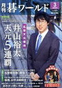 【中古】 碁ワールド(2020年3月号) 月刊誌/日本棋院(出版部)