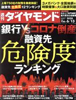 【中古】 週刊　ダイヤモンド(2020　