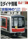 【中古】 鉄道ダイヤ情報(2020年6・7月号) 月刊誌/交通新聞社