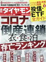 【中古】 週刊 ダイヤモンド(2020 6/20) 週刊誌/ダイヤモンド社