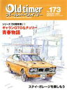 【中古】 Old‐timer(No．173　AUGUST　2020) 隔月刊誌／八重洲出版