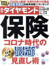 【中古】 週刊　ダイヤモンド(2020　