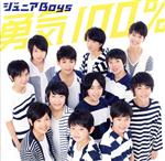 【中古】 勇気100％（ファミリーマート限定盤）（CD＋DVD）／ジュニアBoys