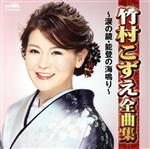 【中古】 竹村こずえ全曲集　〜涙の鏡・能登の海鳴り〜／竹村こずえ
