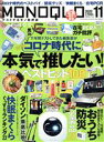 【中古】 MONOQLO(2020年11月号) 月刊誌/晋遊舎