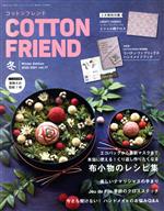 【中古】 Cotton friend vol．77 2020－2021 冬 季刊誌／ブティック社