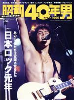 【中古】 昭和40年男(vol．64　2020年12月号) 隔月刊誌／クレタパブリッシング