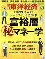 【中古】 週刊　東洋経済(2021　1／9) 週刊誌／東洋経済新報社