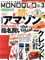 【中古】 MONOQLO(2021年3月号) 月刊誌