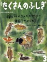 【中古】 月刊たくさんのふしぎ(3 2021年3月号) 月刊誌／福音館書店