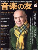 【中古】 音楽の友(2021年3月号) 月刊誌／音楽之友社