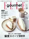 【中古】 Elle　gourmet(no．22　MARCH　2021) 隔月刊誌／ハースト婦人画報社