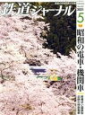 【中古】 鉄道ジャーナル(No.655 2021年5月号) 月刊誌/成美堂出版