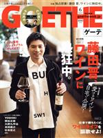 【中古】 GOETHE(2021年6月号) 月刊誌／