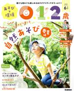 【中古】 あそびと環境0・1・2歳(2021年6月号) 月刊誌／学研プラス