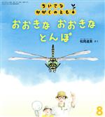 【中古】 ちいさなかがくのとも(8 2021) おおきな おおきな とんぼ 月刊誌/福音館書店