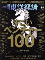【中古】 週刊　東洋経済(2021　9／4) 週刊誌／東洋経済新報社