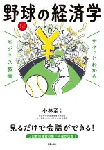 【中古】 サクッとわかる　ビジネス教養　野球の経済学／小林至(監修)