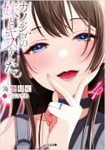 【中古】 カノジョの妹とキスをした。(4) GA文庫／海空りく(著者),さばみぞれ(イラスト)