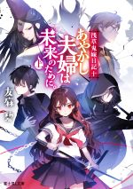 【中古】 あやかし夫婦は未来のために。(上) 浅草鬼嫁日記　十 富士見L文庫／友麻碧(著者)