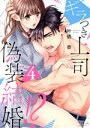 【中古】 ギラつき上司と偽装結婚!?(4) ラブきゅんC/叶依恭(著者)