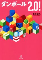 【中古】 ダンボール2．0！／奥田敏光(著者)