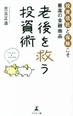 児玉正浩(著者)販売会社/発売会社：幻冬舎メディアコンサルティング/幻冬舎発売年月日：2022/09/13JAN：9784344941113