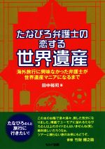 【中古】 たなぴろ弁護士の恋する世界遺産 海外旅行に興味なかった弁護士が世界遺産マニアになるまで/田中裕司(著者)