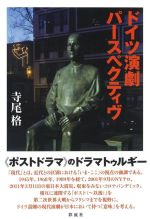 【中古】 ドイツ演劇パースペクティヴ／寺尾格(著者)