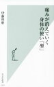 【中古】 痛みが消えていく身体の使い「型」 光文社新書1221/伊藤和磨(著者)
