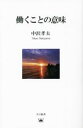 【中古】 働くことの意味 夕日新書／中沢孝夫(著者)