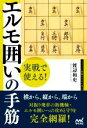 【中古】 実戦で使える!エルモ囲いの手筋 マイナビ将棋BOOKS/渡辺和史(著者)