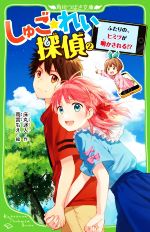 【中古】 しゅご☆れい探偵(2) ふたりの、ヒミツが明かされる！？ 角川つばさ文庫／床丸迷人(著者),雨宮もえ(絵)