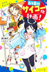 【中古】 6年B組サイコー化計画！ ポプラキミノベル　創作／遠山彼方(著者),くろでこ(絵)