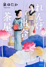 【中古】 れんげ出合茶屋／泉ゆたか(著者)