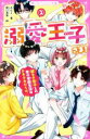 【中古】 溺愛王子さま!(2) 超モテ男子との夏の学園生活はドキドキだらけ 野いちごジュニア文庫/みなと(著者),姫川恵梨(絵)