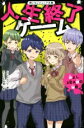 【中古】 人生終了ゲーム　仲よし3年A組の秘密 野いちごジュニア文庫／cheeery(著者),エリンギ味噌(絵)