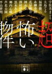 【中古】 超怖い物件 講談社文庫／アンソロジー(著者),平山夢明(著者),宇佐美まこと(著者),花房観音(著者),澤村伊智(著者),芦花公園(著者),福澤徹三(著者),糸柳寿昭(著者),神永学(著者),黒木あるじ(著者),郷内心瞳(著者),大島てる(著者)