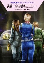 【中古】 決戦!宇宙要塞三二〇一 ハヤカワ文庫SF宇宙英雄ローダン・シリーズ673/マリアンネ・シドウ(著者),クルト・マール(著者),星谷馨(訳者)