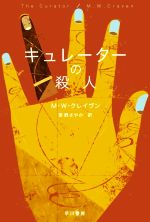  キュレーターの殺人 ハヤカワ・ミステリ文庫／M．W．クレイヴン(著者),東野さやか(訳者)