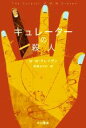 【中古】 キュレーターの殺人 ハヤカワ・ミステリ文庫/M.W.クレイヴン(著者),東野さやか(訳者)