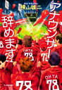 【中古】 アナウンサー辞めます ハルキ文庫／横山雄二(著者)