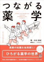 【中古】 つながる薬学／木村美紀(著者),くるみぱん