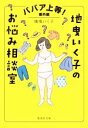 【中古】 地曳いく子のお悩み相談