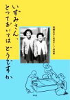 【中古】 いずみさん、とっておいてはどうですか／高野文子(著者),昭和のくらし博物館(著者)