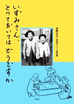 【中古】 いずみさん、とっておいてはどうですか/高野文子(著者),昭和のくらし博物館(著者)